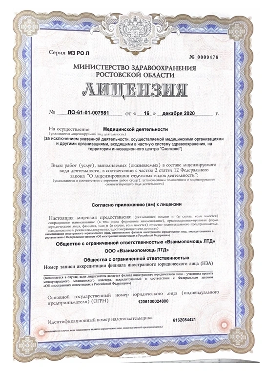 Лицензионный документ клиники, лист 3